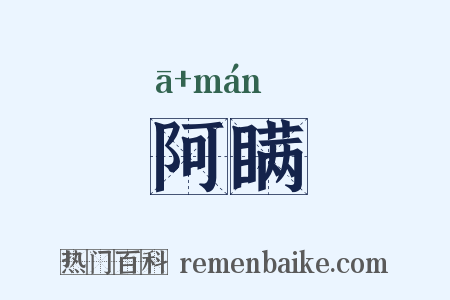 阿瞒是什么意思的图片